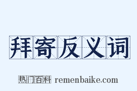 拜寄反义词是什么意思的图片
